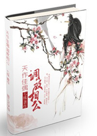 天作佳偶?调教相公