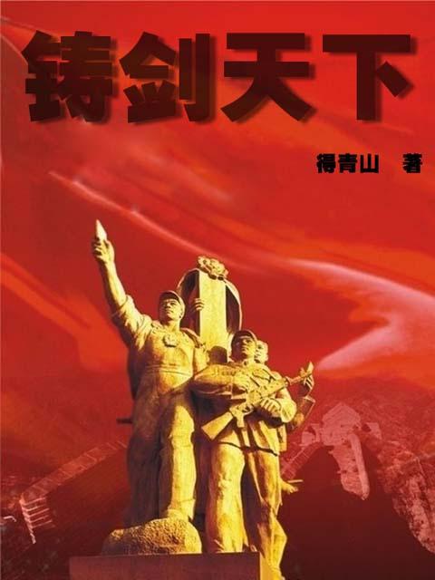 铸剑天下