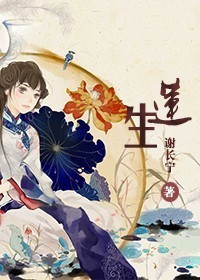 莲生