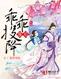 废后,乖乖投降!
