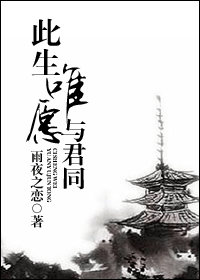 此生唯愿与君同