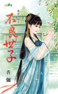 不良世子(奉旨救嫁之一)