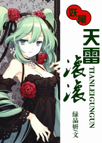 妖尾之天雷滚滚