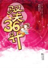 驭夫36计