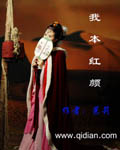 我本红颜