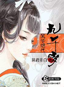 风华绝代九千岁-奸妃当道