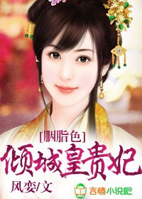 胭脂色,倾城皇贵妃