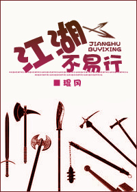 江湖不易行