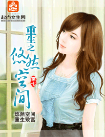 重生之悠然空间