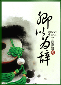 卿以为辞
