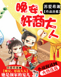 晚安,奸商大人