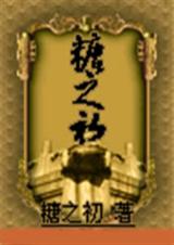 糖之初(下部)