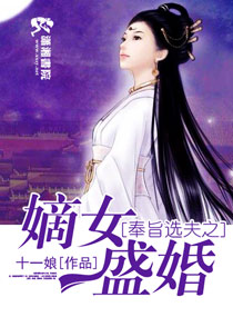 奉旨羊之嫡女盛婚