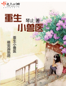 重生小兽医
