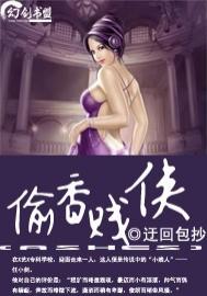 老子乃是大贱侠-偷香贱侠