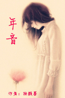 年音