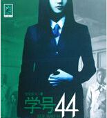 学号44