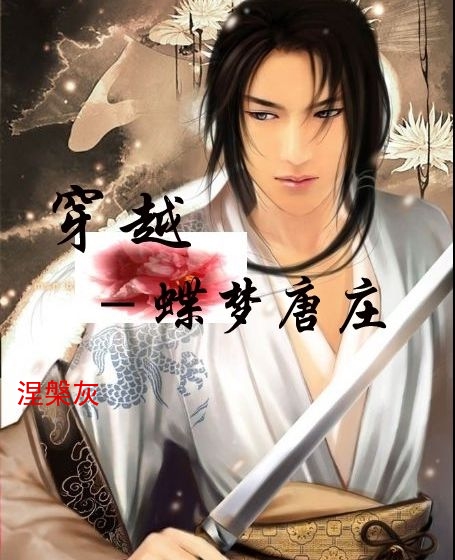 蝶梦唐庄