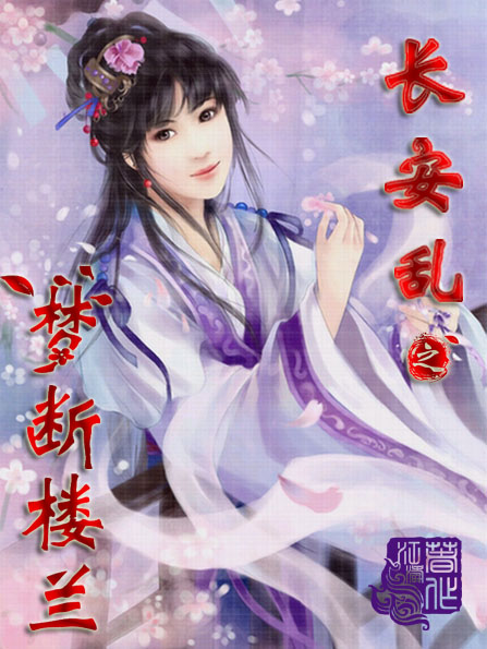 长安乱之梦断楼兰