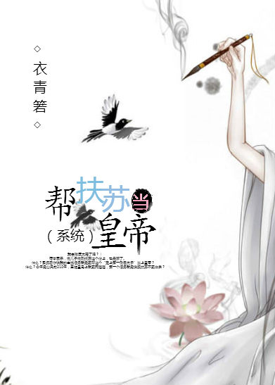 帮扶苏当皇帝(系统)
