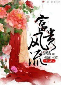 富贵风流