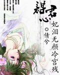 谋君心:妃泪无颜冷宫残