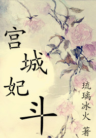 宫城妃斗