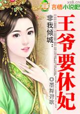 非我倾城:王爷要休妃