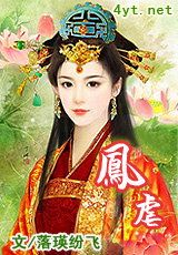 凤虐