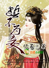 誓不为妾_忆否
