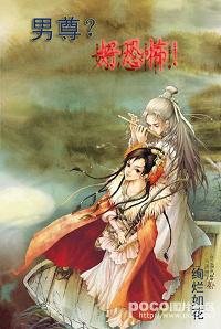 男尊?好恐怖!