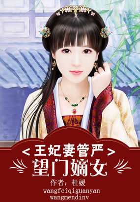 王妃妻管严:望门嫡女