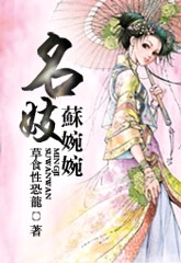名妓苏婉婉