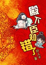 殿下,臣知错了!
