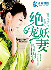 绝宠妖妻