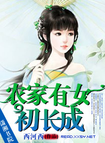 农家有女初长成