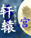 轩辕宫