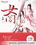 女阁