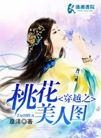 穿越之桃花美人图