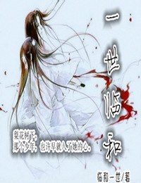 一世临和