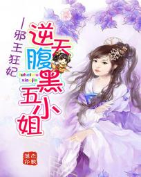 邪王狂妃:逆天腹黑五小姐