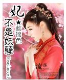 妃不是妖孽