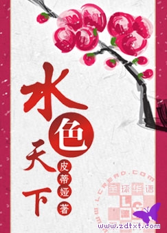 水色天下