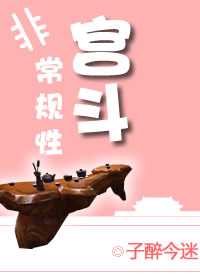 非常规性宫斗