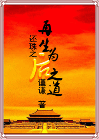 还珠之再生为后之道