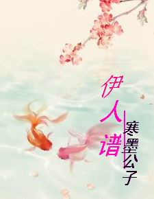 伊人谱