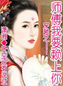 穿越之师傅我要赖上你