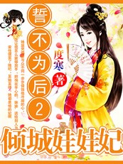 誓不为后2:溺爱腹黑娃娃妃