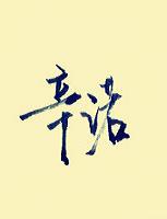 辛诺