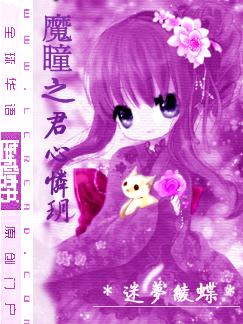 魔瞳之君心怜玥